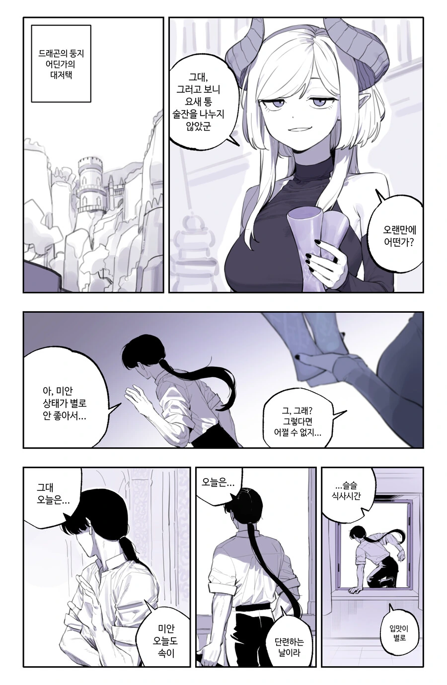 드래곤과 사이좋아지는 만화 2편