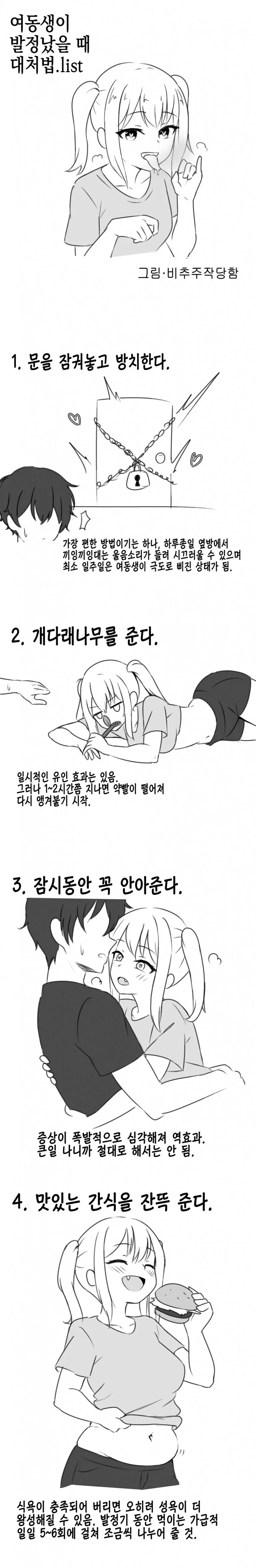 여동생이 ㅂㅈ났을때 대처법.manwha