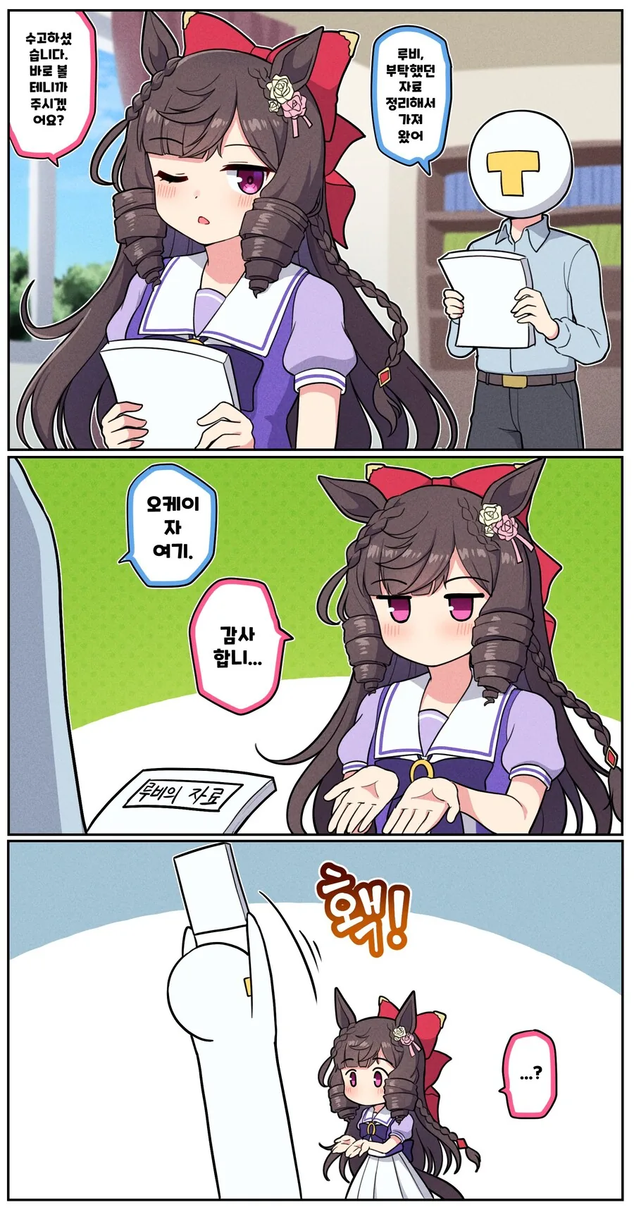 말딸) 루비 놀리기
