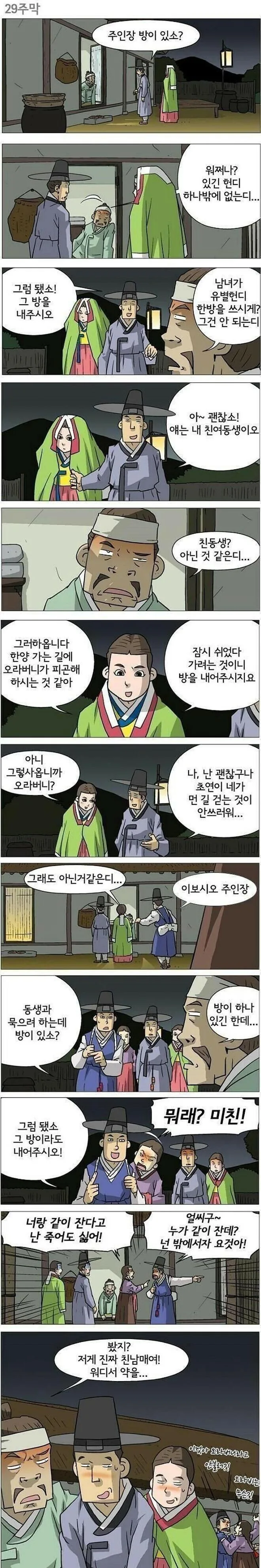 조선시대 친남매 구별법.manhwa