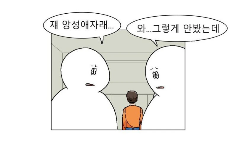 양성애자 커밍아웃 한 만화