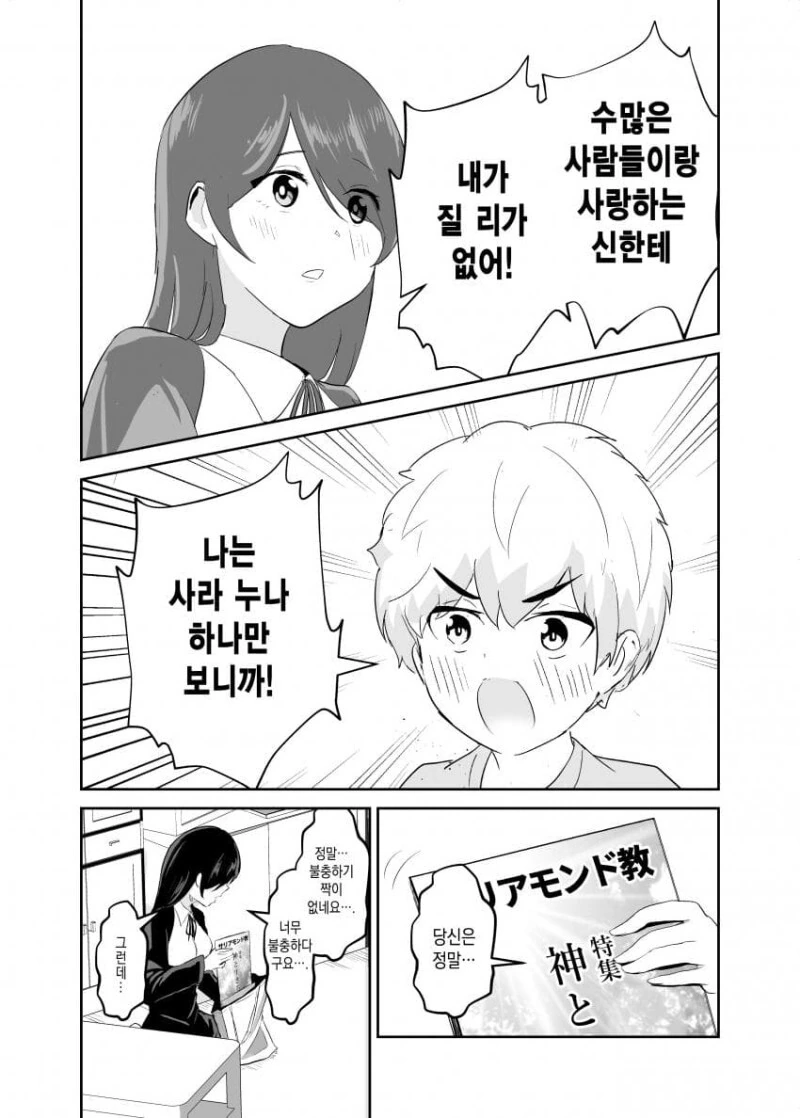 포교하러 온 누나 만화 - 이미지 11
