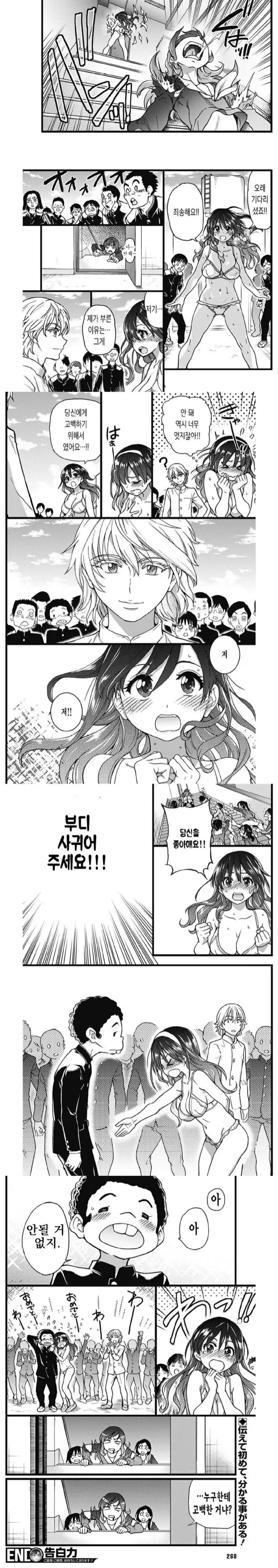 수백명의 경쟁자를 제치고 고백하는 만와.manga - 이미지 5