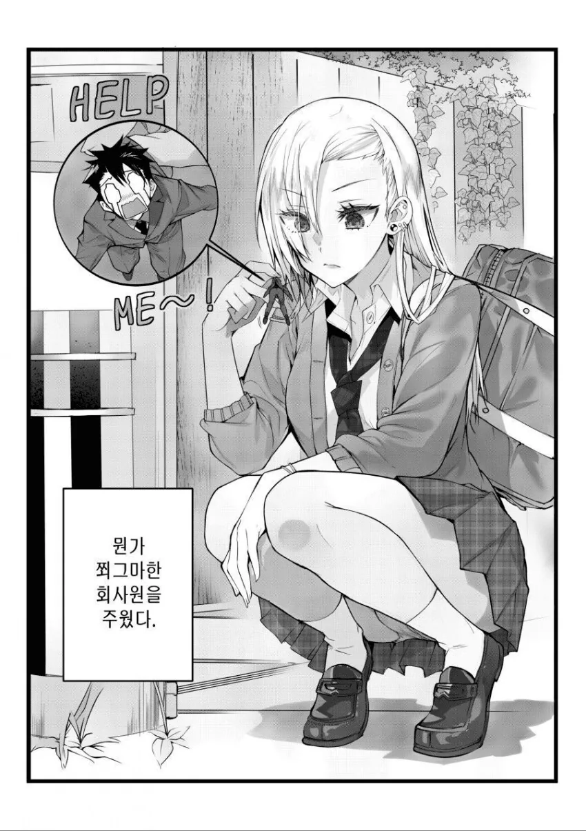 갸루가 길에서 회사원 줍는 만화