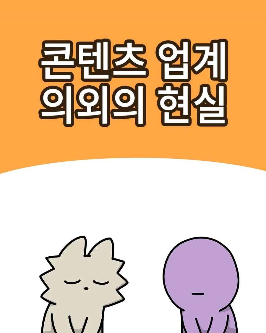 콘텐츠 업계 의외의 현실 .manwha