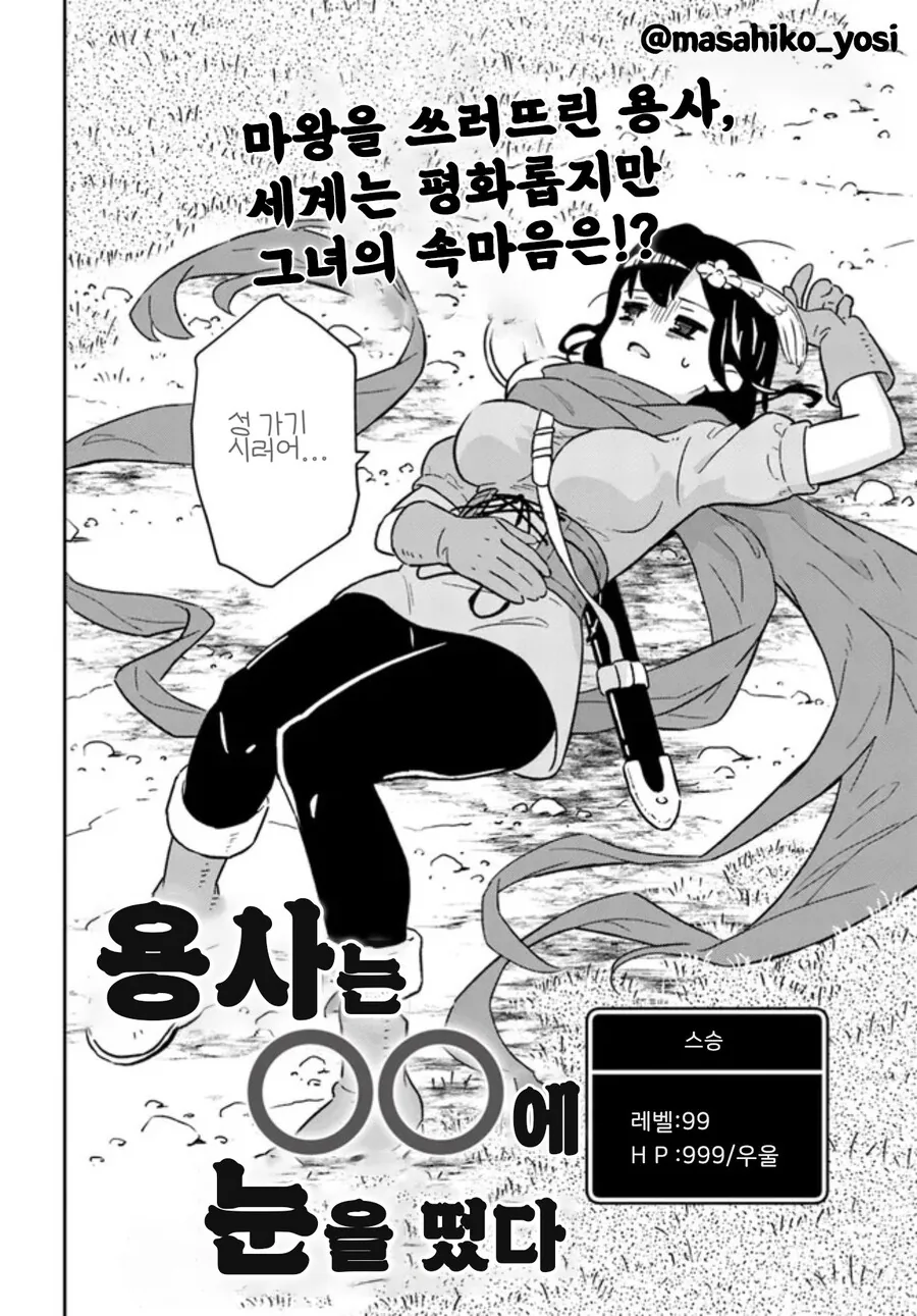 나쁜 것에 눈을 뜬 용사님 manhwa - 이미지 2
