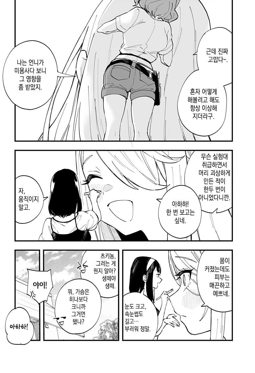 소꿉친구의 머리를 깎아주는 만화.ManHwa - 이미지 8