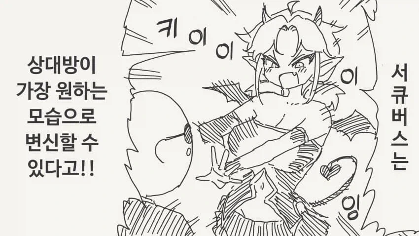 서큐버스를 소환한.manwha