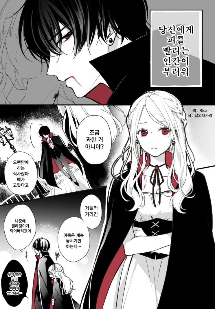 수혈로 꽁냥거리는 뱀파이어.manga