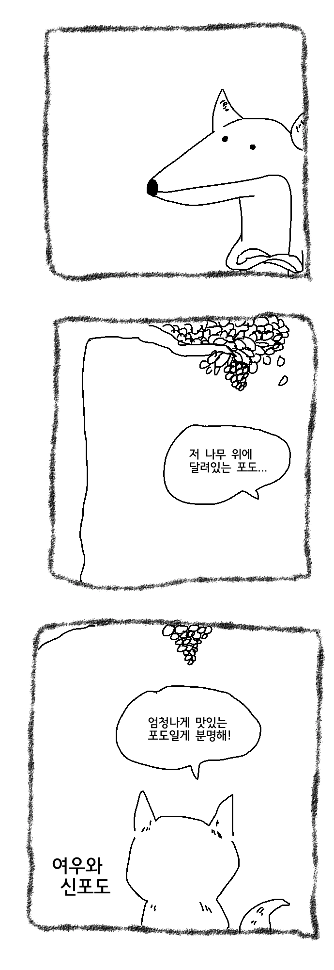여우와 신포도.Manhwa