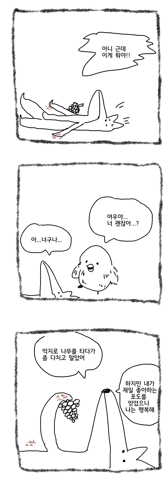 여우와 신포도.Manhwa - 이미지 6