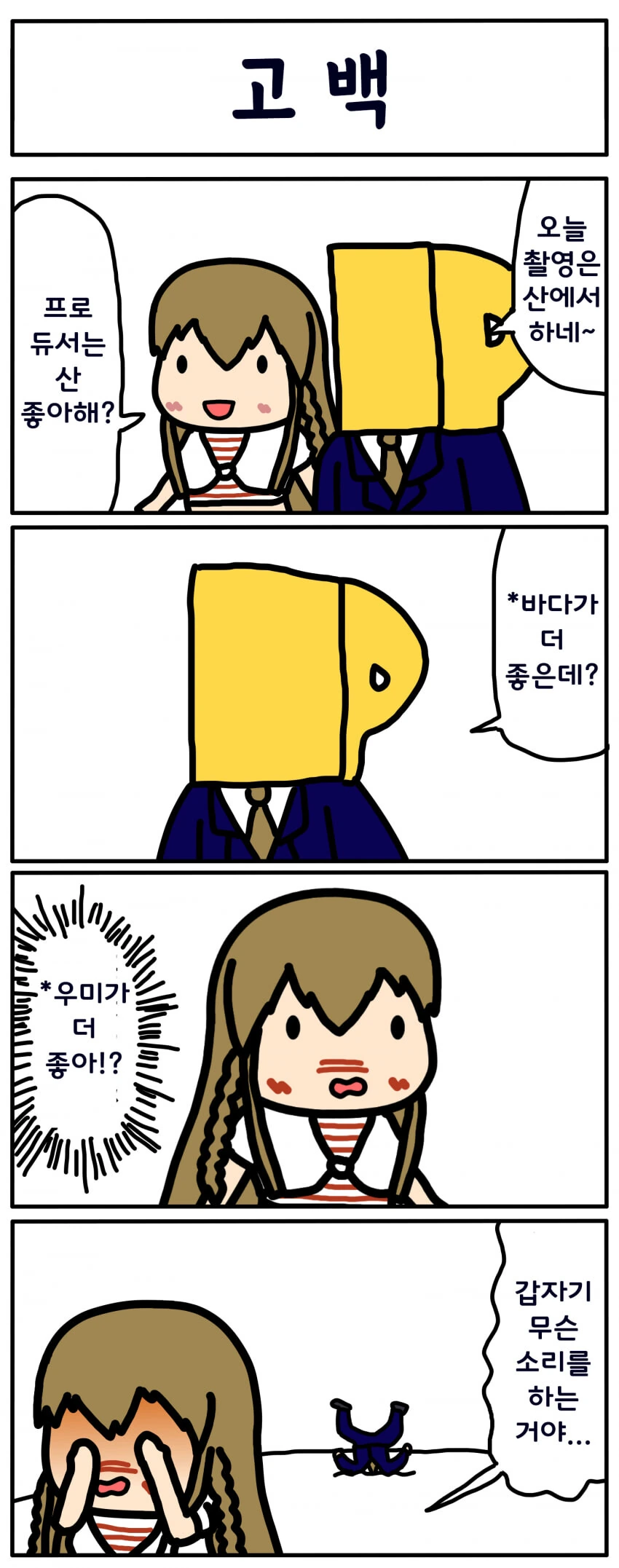 [@] 고백하는 프로듀서.manhwa
