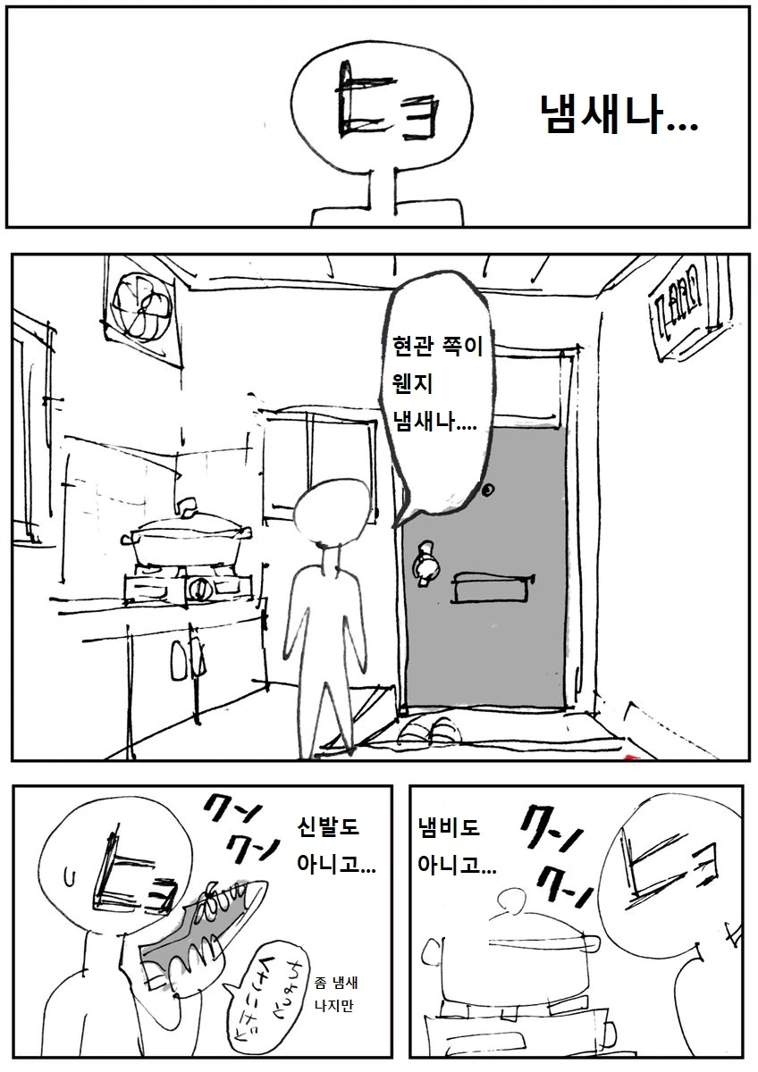 현관에서 냄새가 나는 만화.manwha