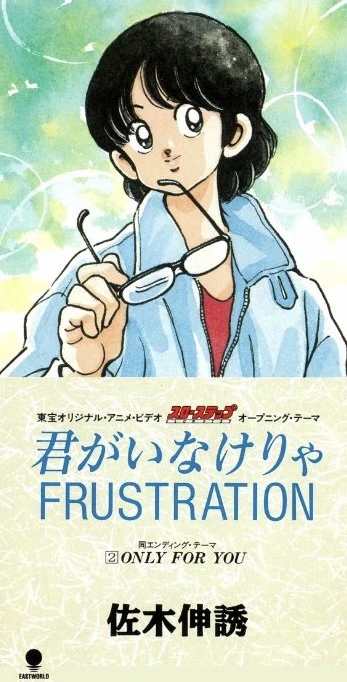슬로우 스텝 - 네가 없으면 FRUSTRATION