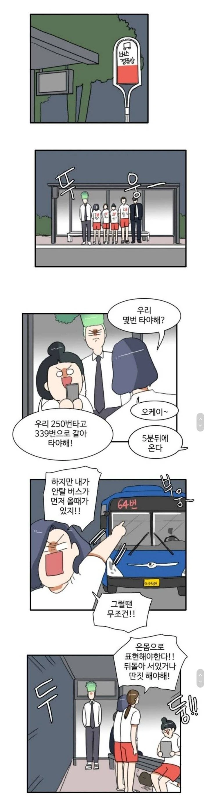 한국에서 버스탈때 국룰 만화.manwha