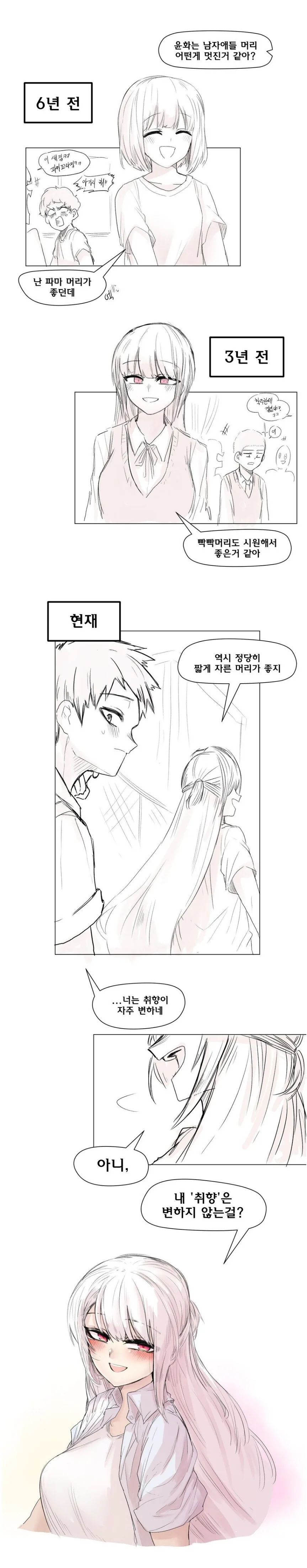 헤어스타일 취향이 자주 바뀌는 여자.manhwa