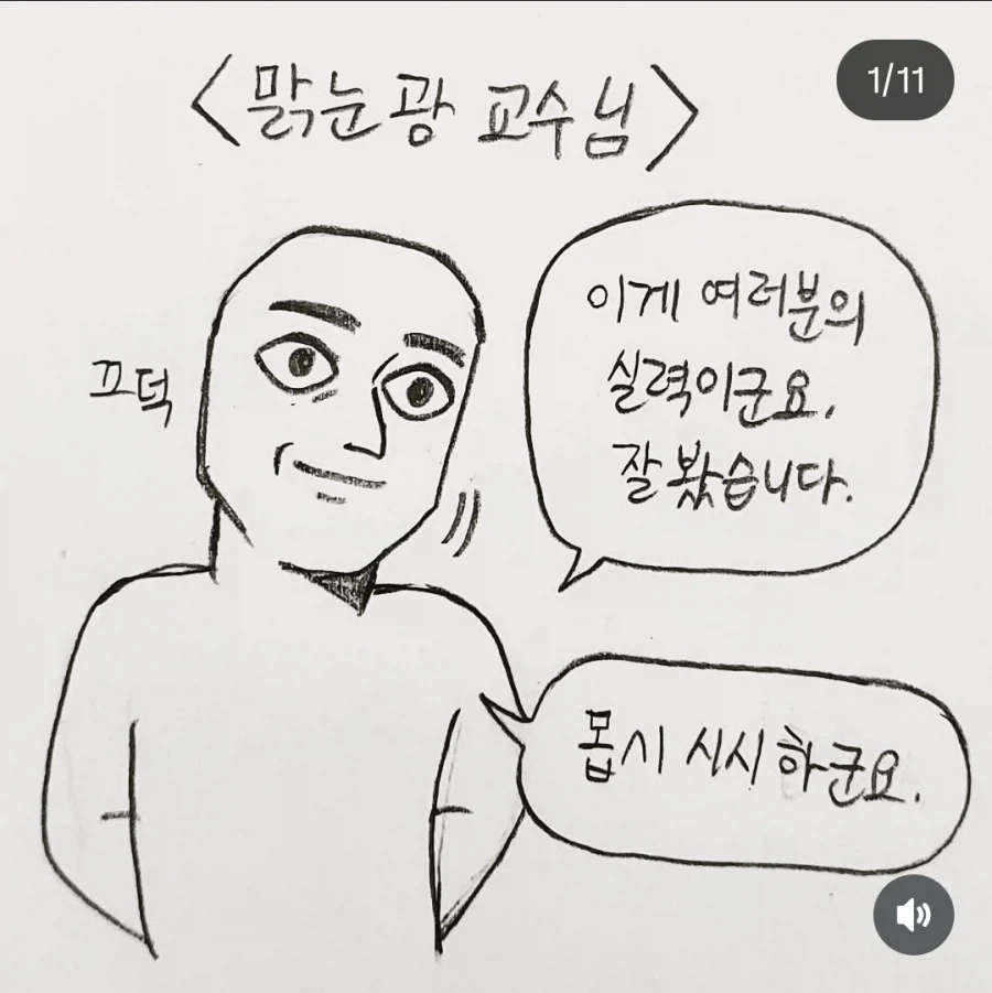 맑눈광 교수님 썰 만화