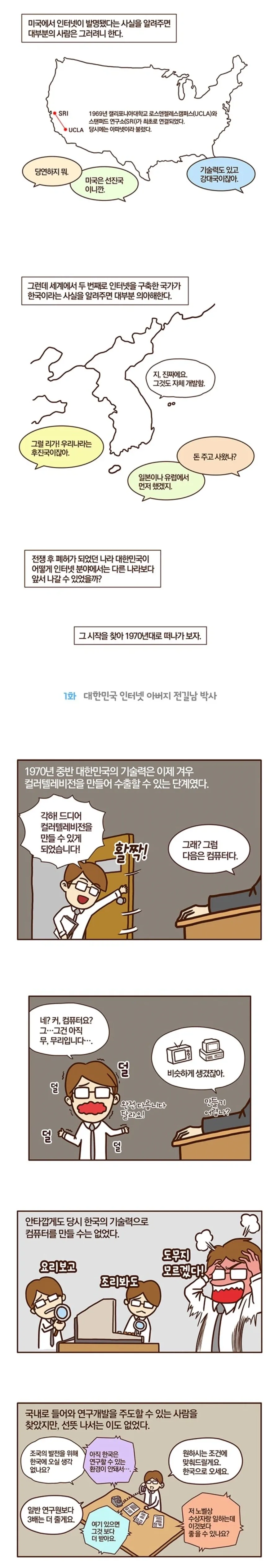 세계에서 두번째로 인터넷 개통한곳이 한국이다?.manhwa