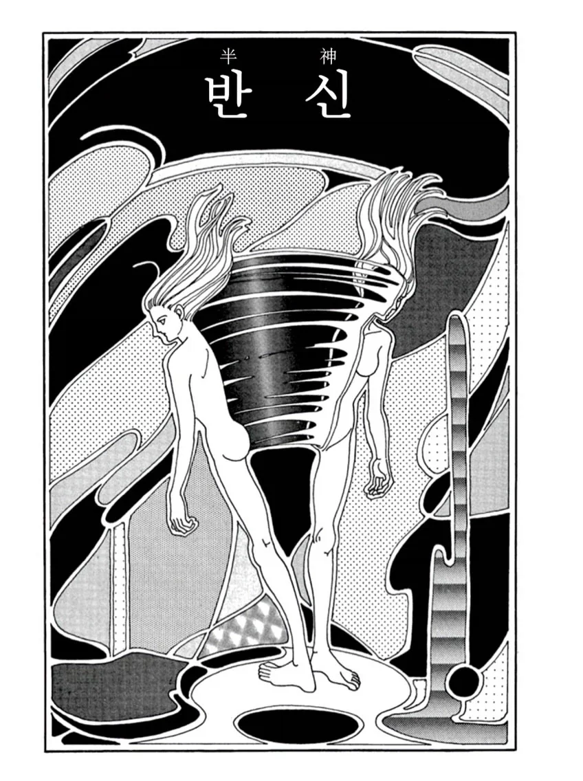 하기오 모토 작가의 1984년작 《반신》(半神).manga