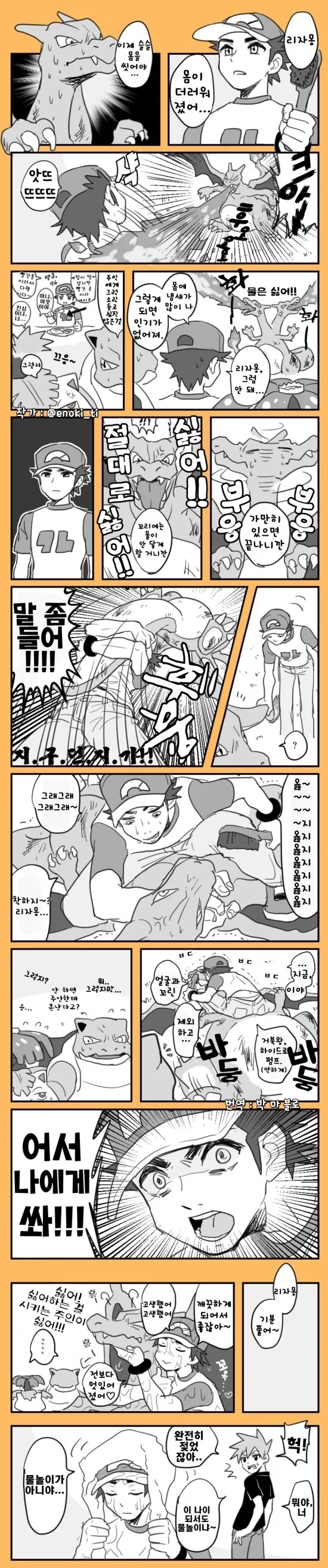 레드가 리자몽 목욕시키는 만화
