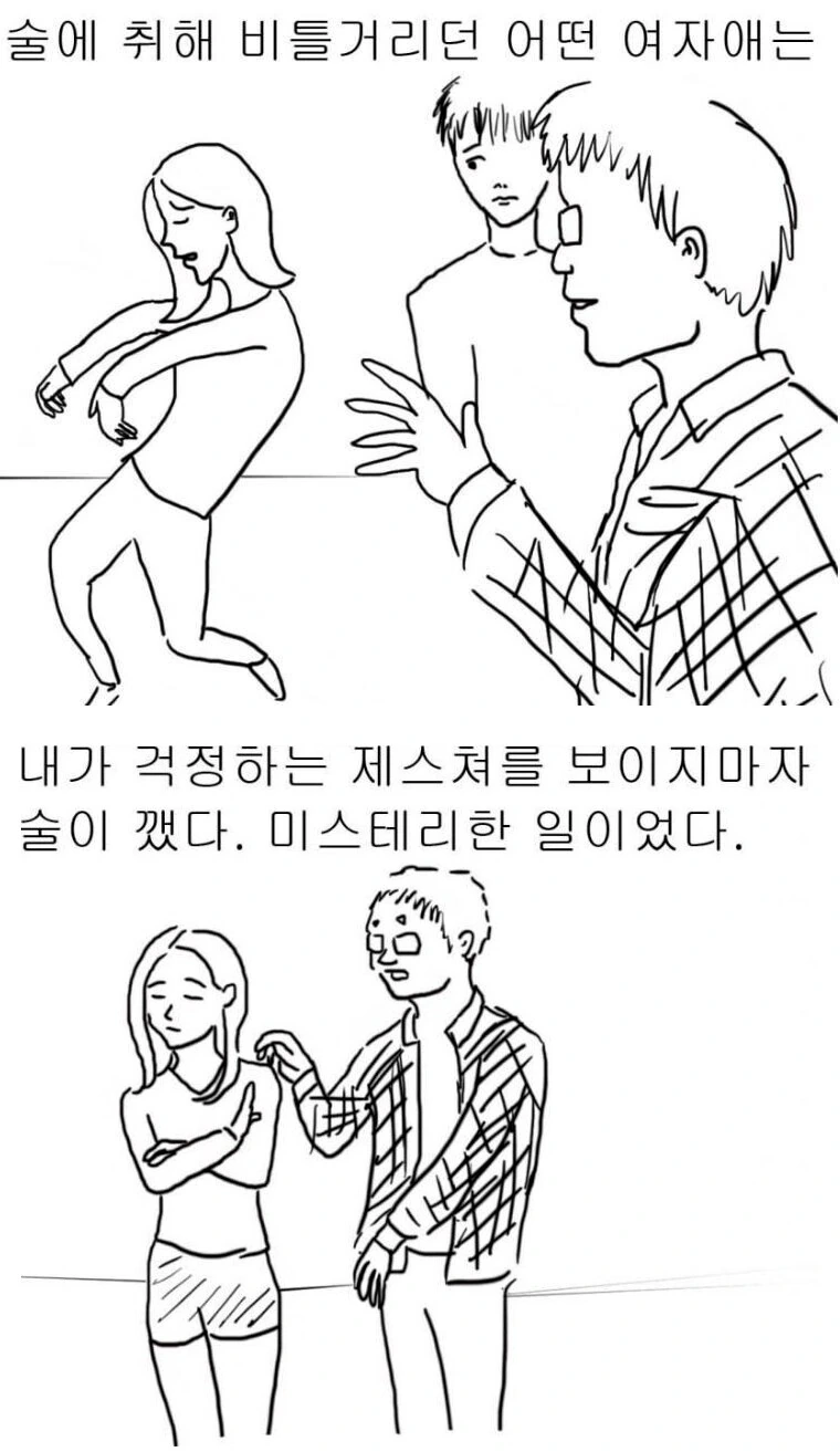 술 취한 여자 깨우는 법.manhwa