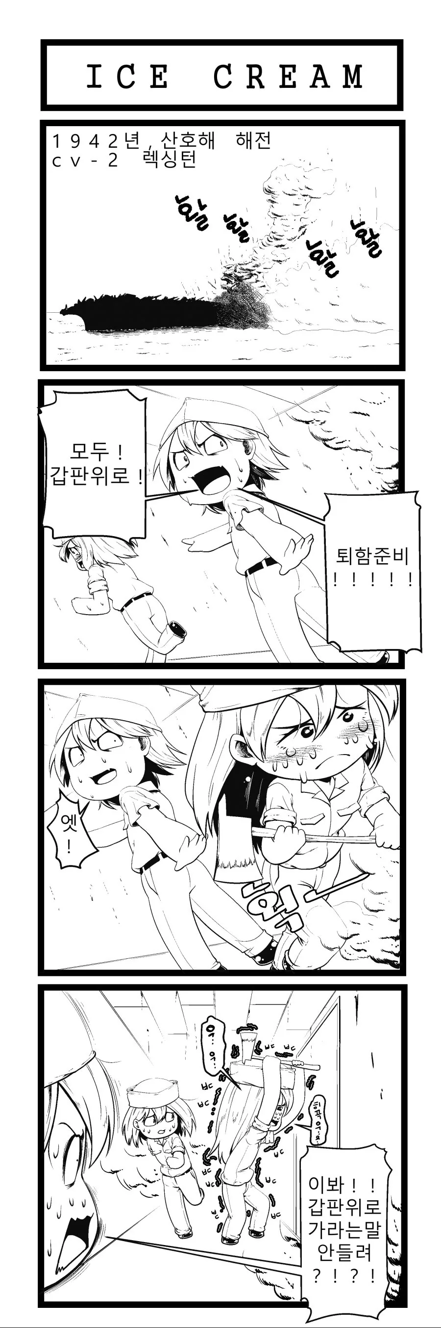 미군이 아이스크림 맛있게 먹는 만화 - 이미지 3
