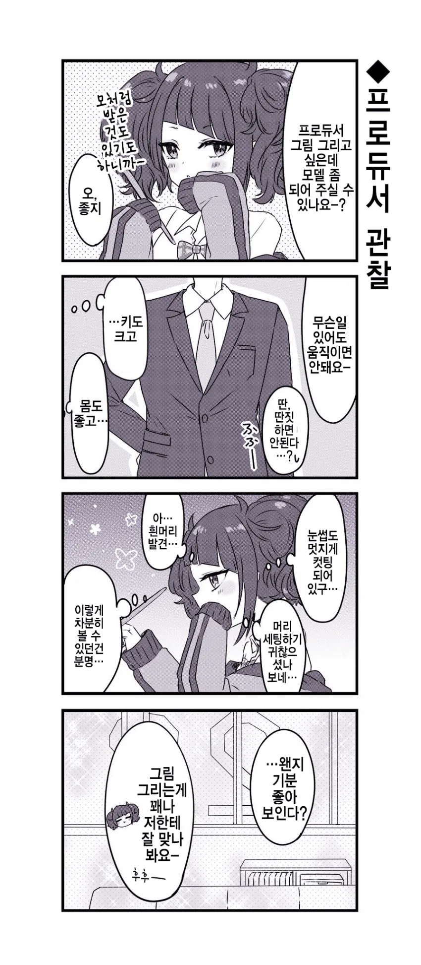 @) 프로듀서를 관찰하는 마미미 만화.manhwa