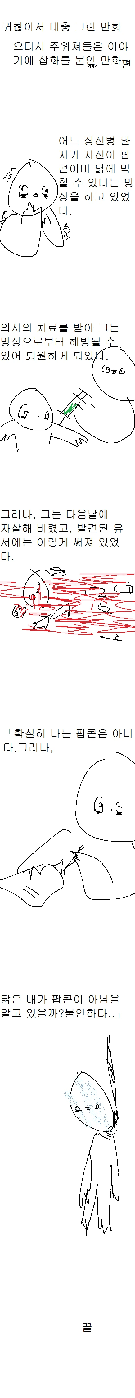 자신이 팝콘이라고 생각한 정신병자.manga