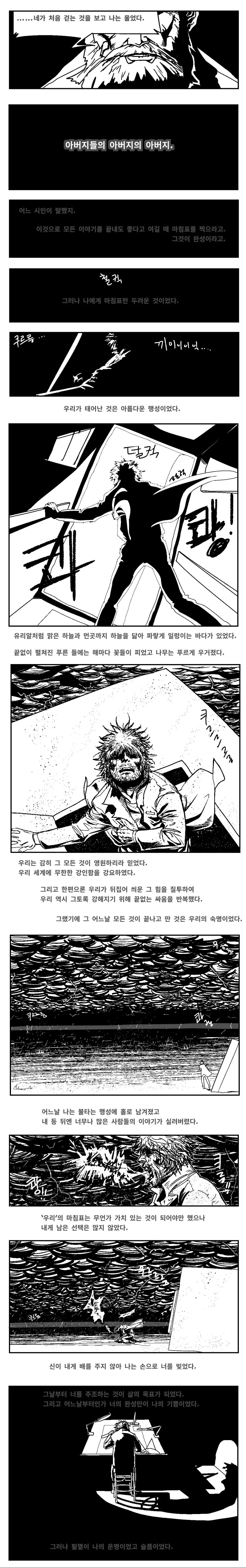 아버지들의 아버지의 아버지.Manwha