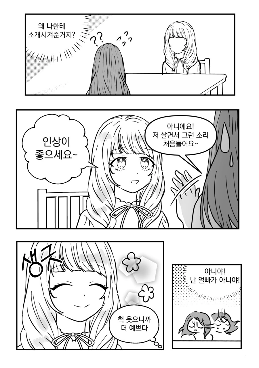백합) 소개팅 하는 만화 - 이미지 5