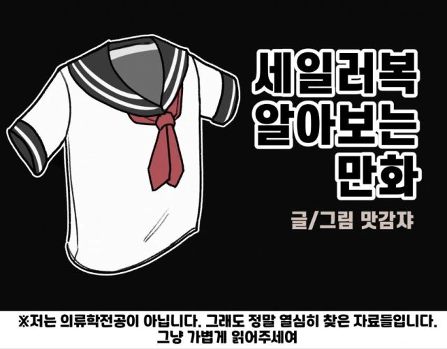 세일러복 알아보는 만화.manwha