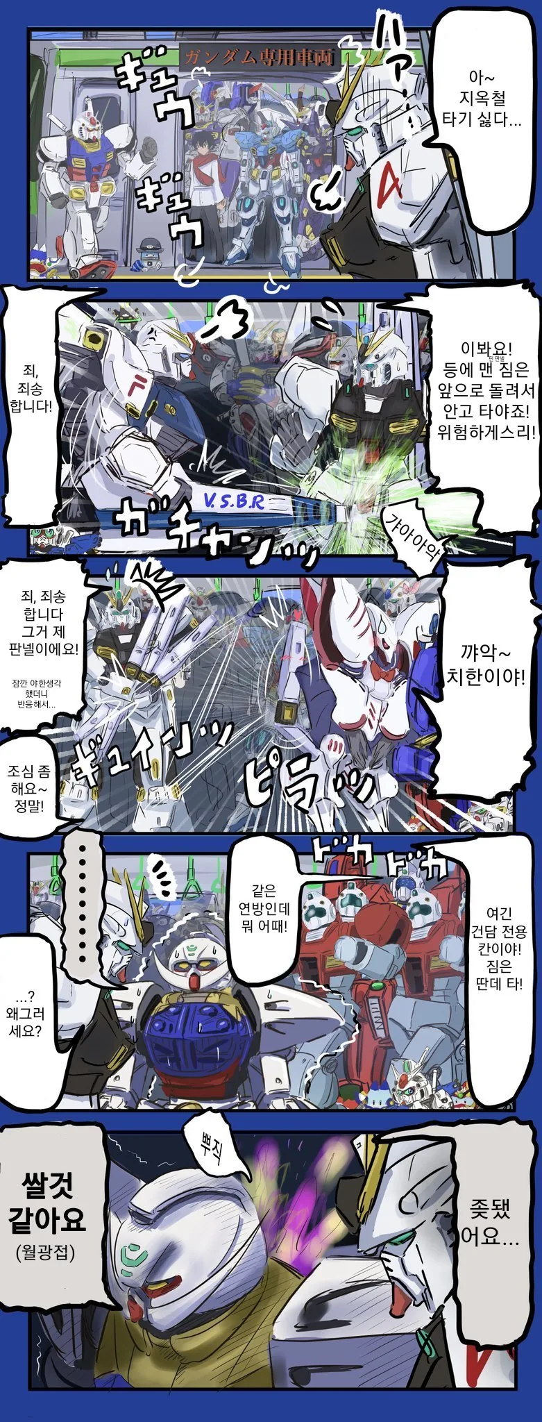 건담이 지하철 타는 만화