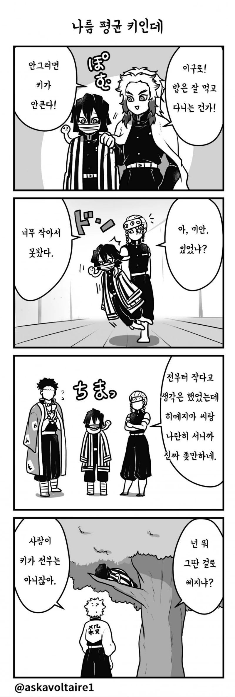 귀멸) 키가 작아 서러운 사주.manga