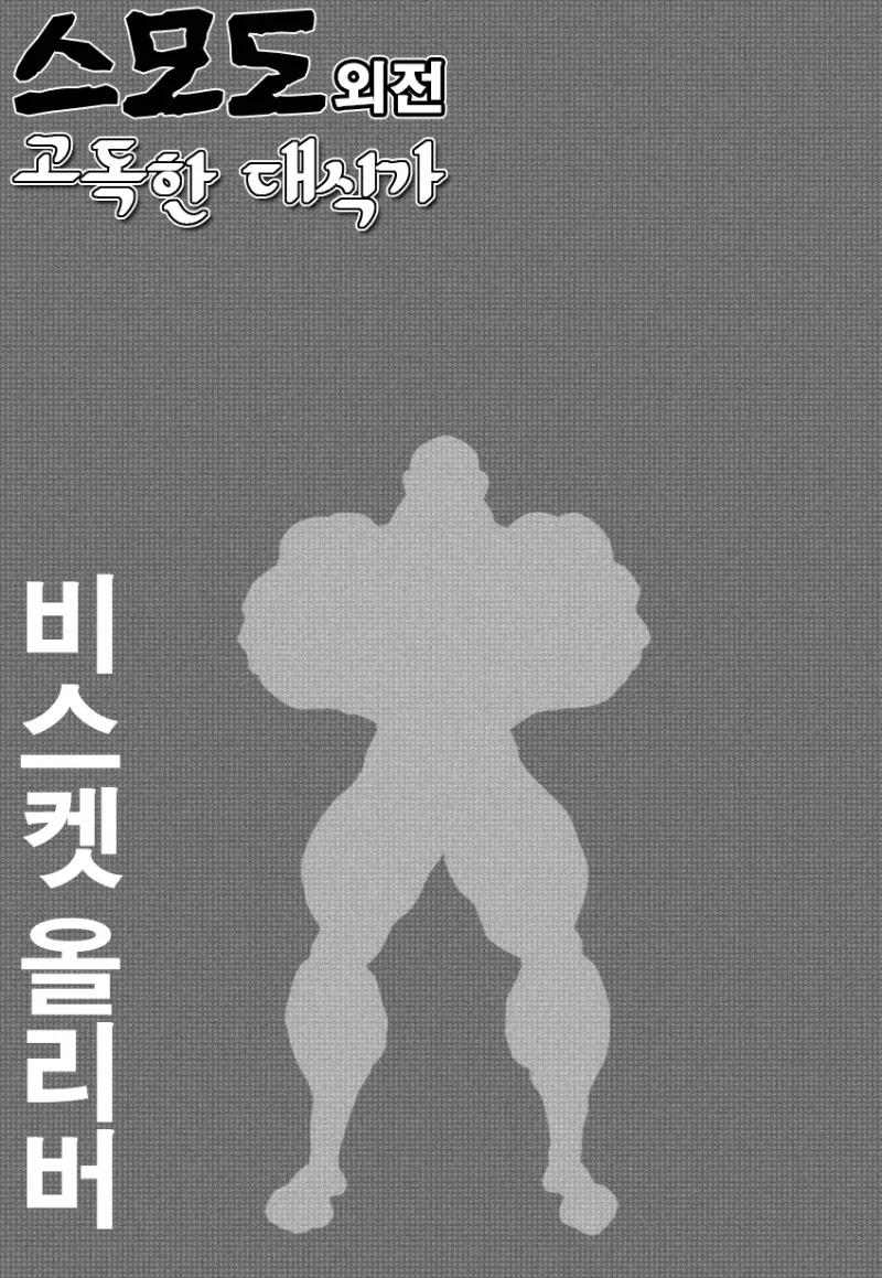 바키) 한국에 온 올리버가 개빡친 이유 Manhwa - 이미지 7