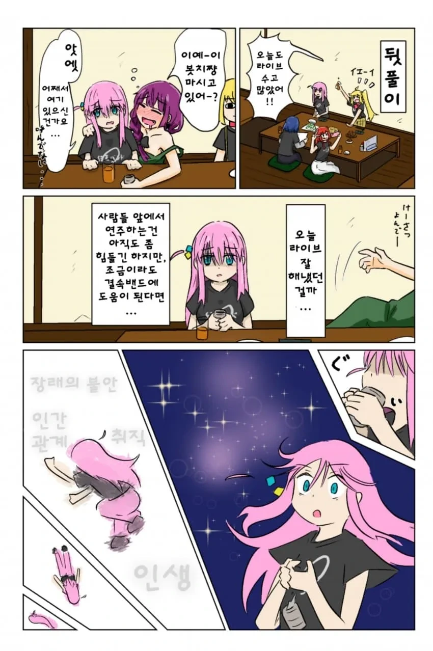 봇치더락)처음으로 술을 마신 봇치.manga