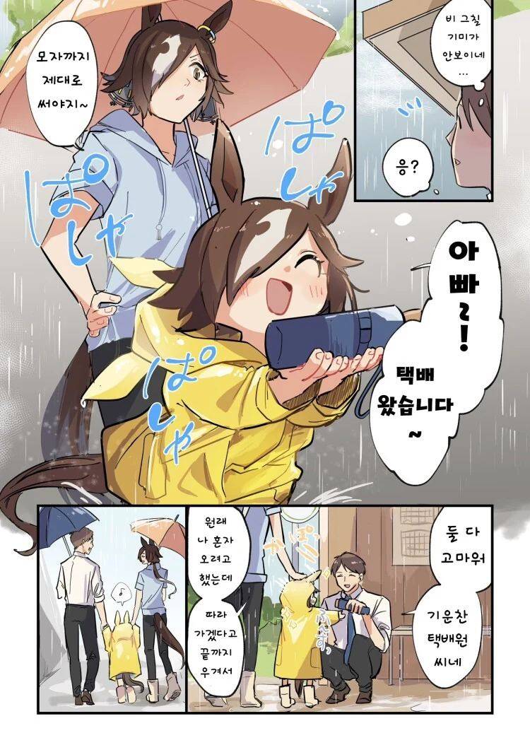 말딸, 핫산) 우산을 못 챙긴 트레이너.manhwa
