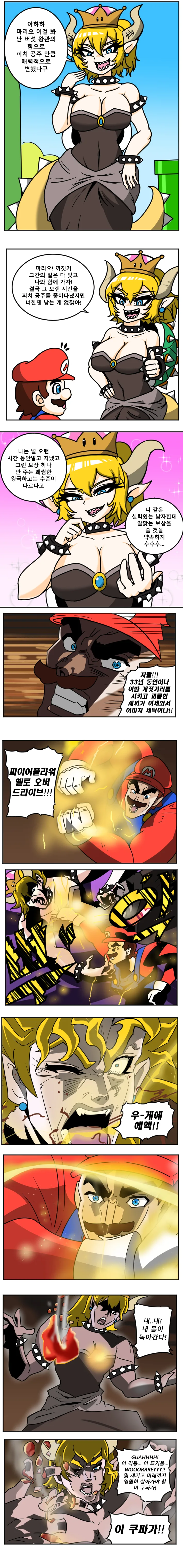 슈퍼마리오) 마리오를 유혹하는 쿠파 공주 만화