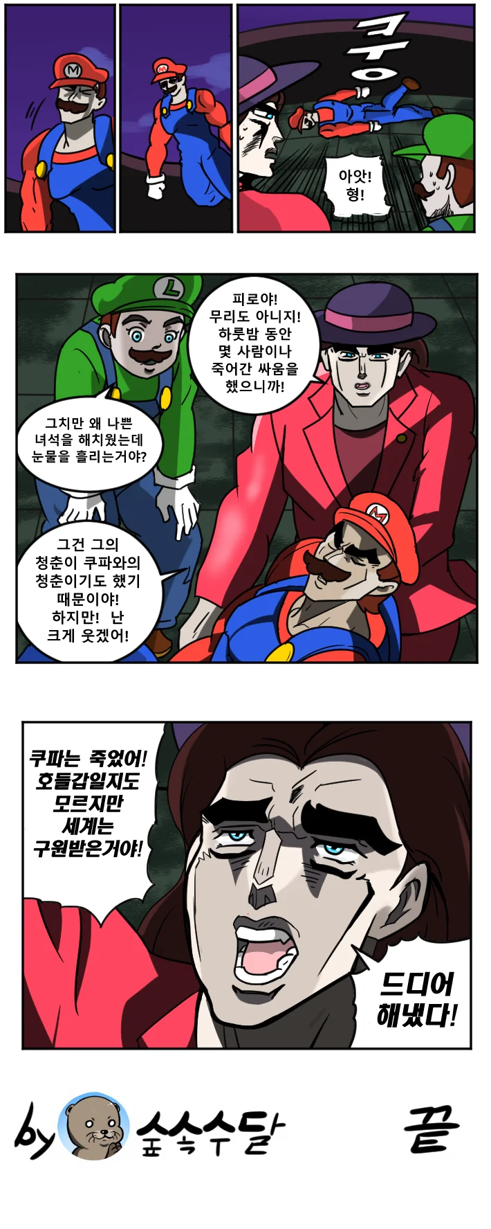 슈퍼마리오) 마리오를 유혹하는 쿠파 공주 만화 - 이미지 2