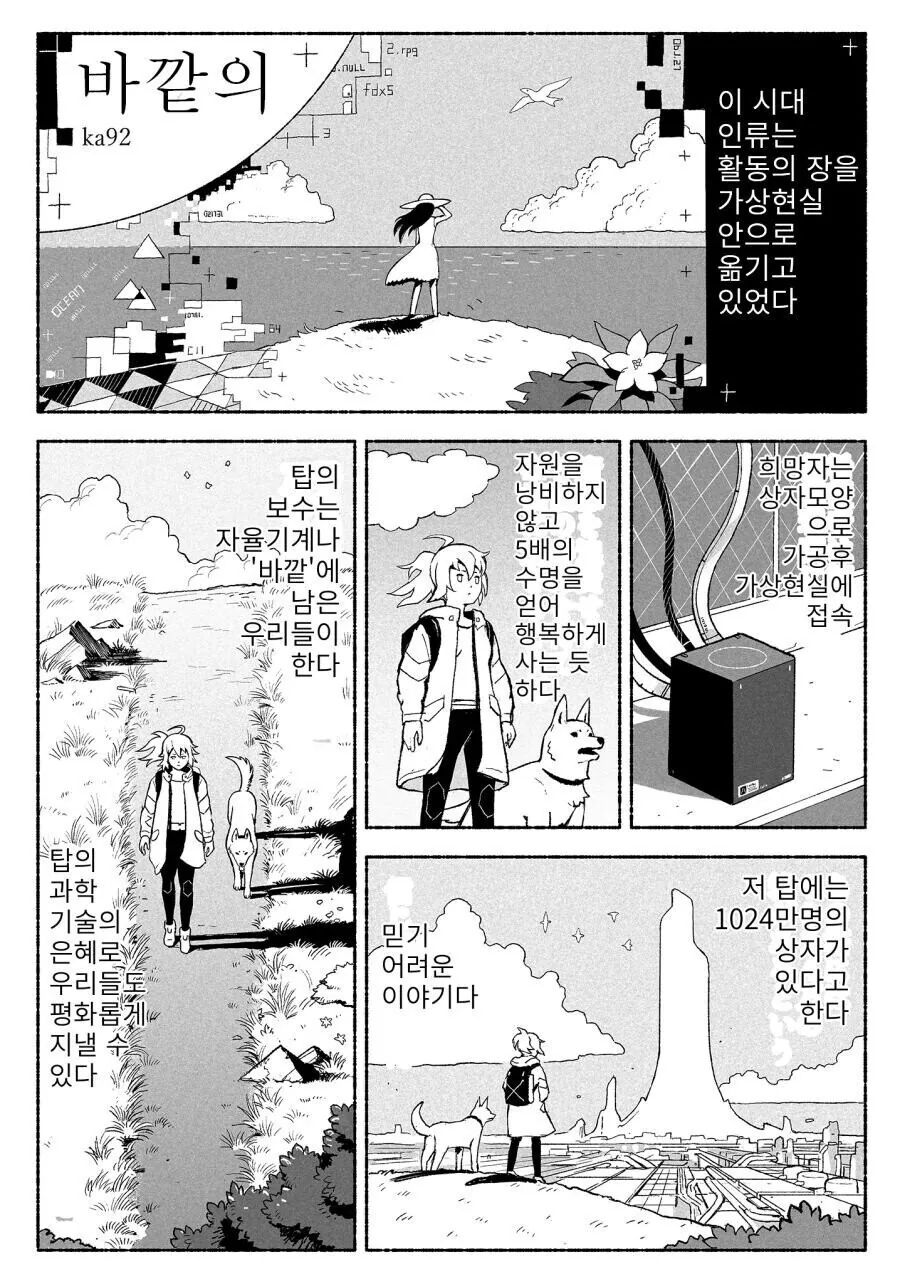 통속의 뇌들이 현실 탐험하는 만화.manhwa