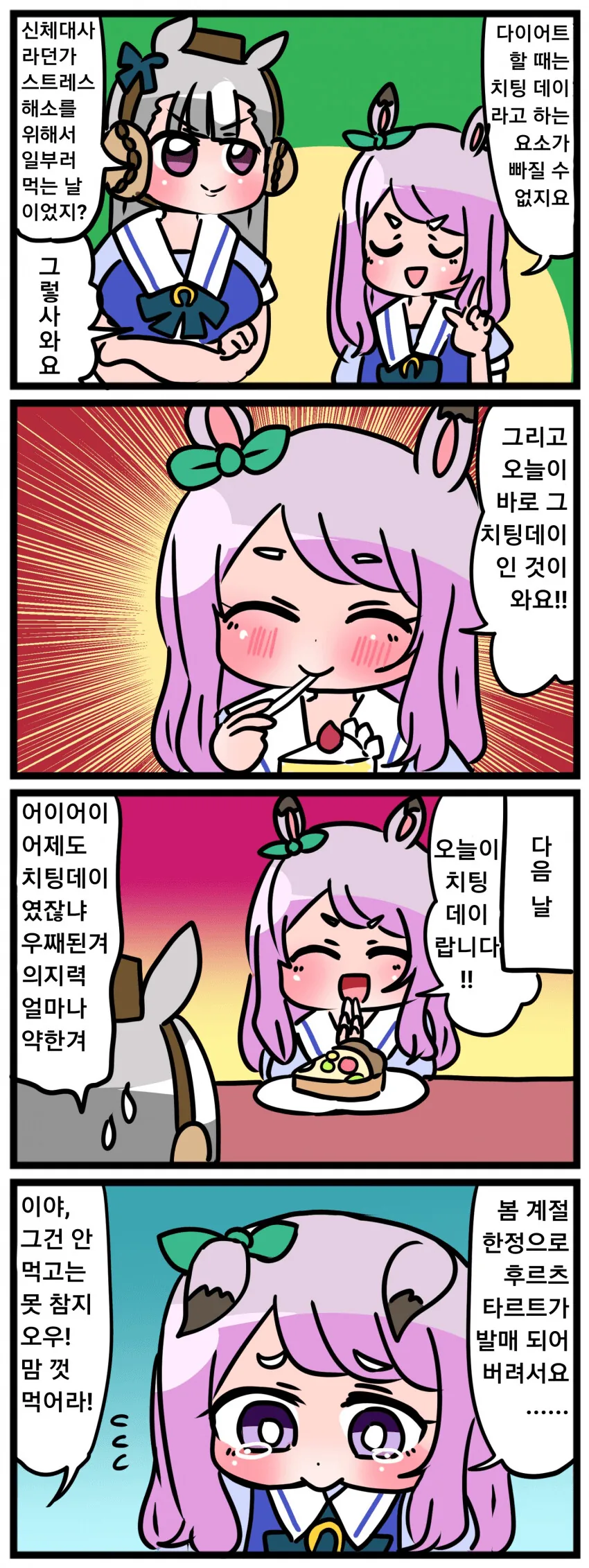 [말딸] 맥퀸과 다이어트 그리고 치팅 데이.manhwa