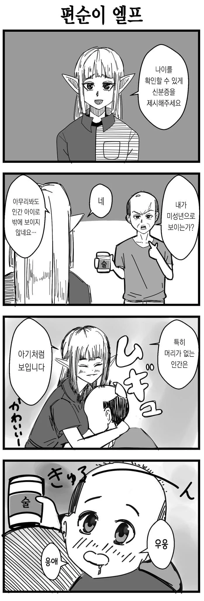 취향이 고약한 편순이 엘프.manhwa