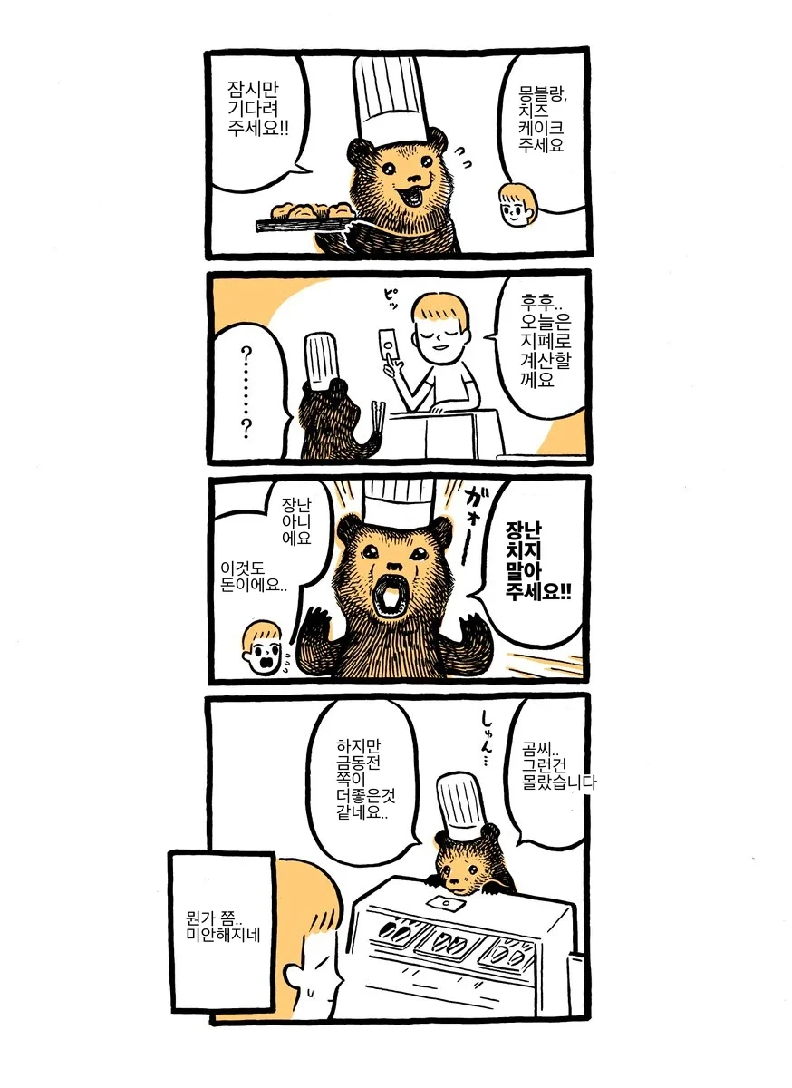카페의 곰 아저씨 만화.manhwa - 이미지 4
