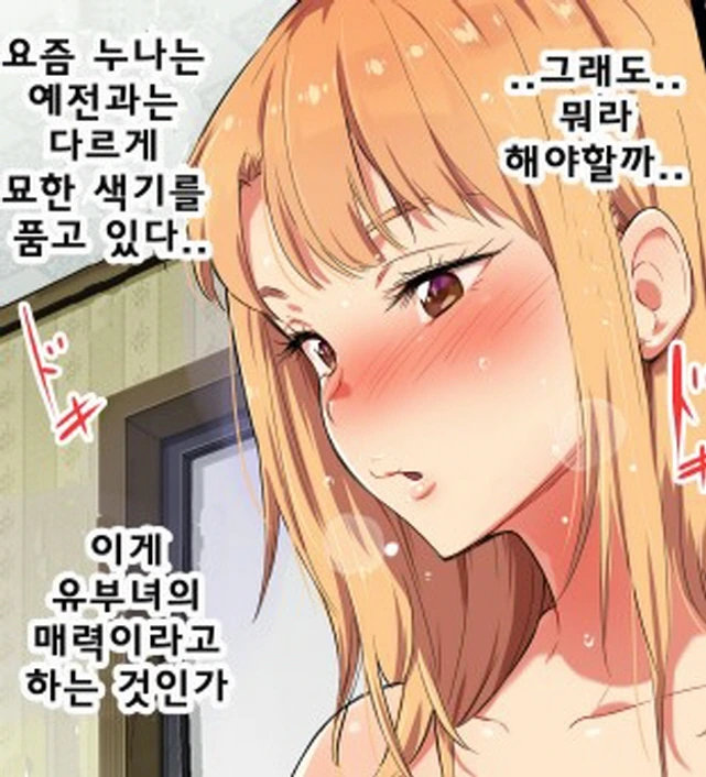 누나는 매력적인 ㅁㅍ인 만화 - 이미지 3
