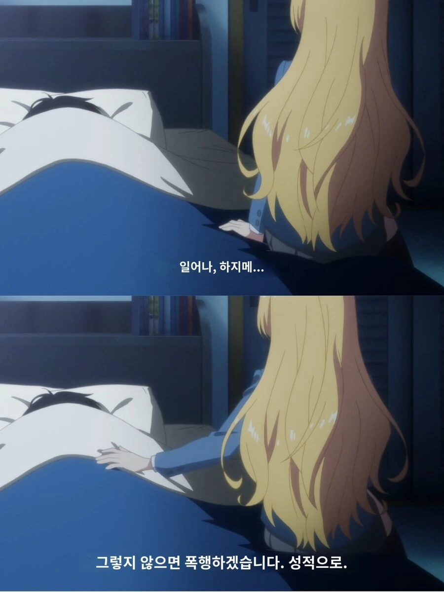 일어나지 않으면 폭행하겠다는 히로인.jpg