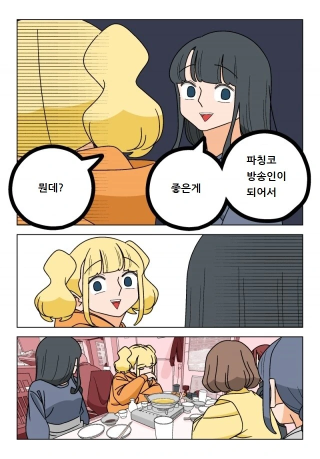 파칭코 아가씨 113화.Manhwa - 이미지 3