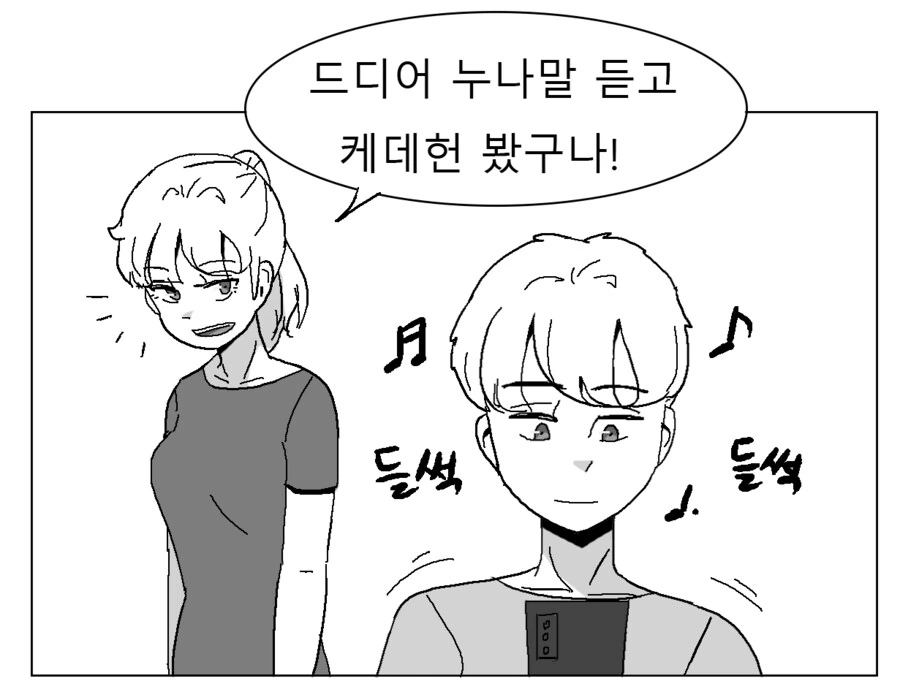 누나 앞에서 소다팝 듣는 만화