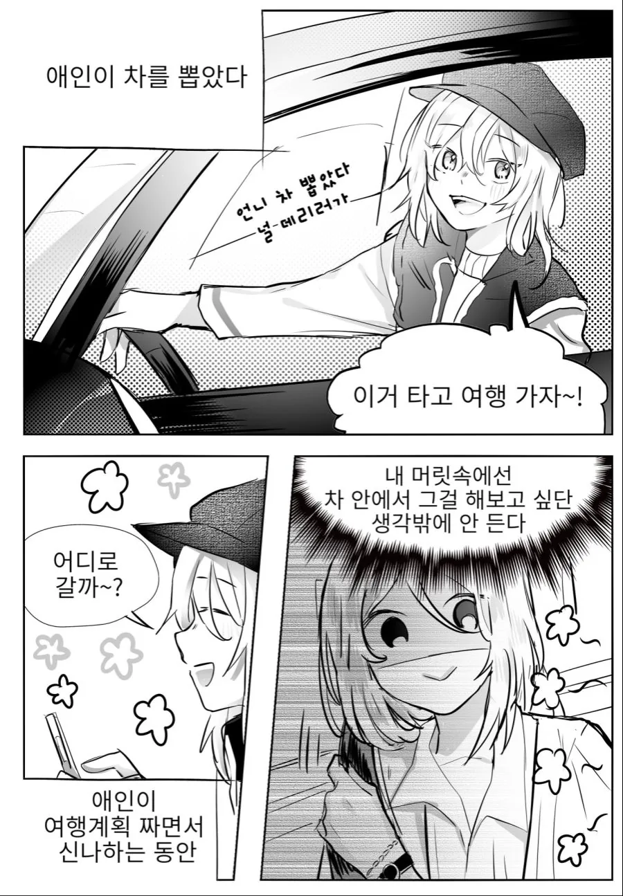 백합) 애인이 차 뽑은 만화.manhwa