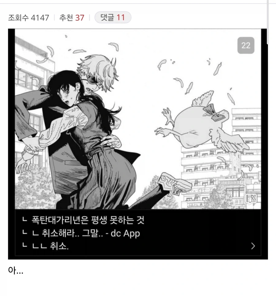 체인소맨) 취소해라 그말 ㅅㅂㄹㅇ