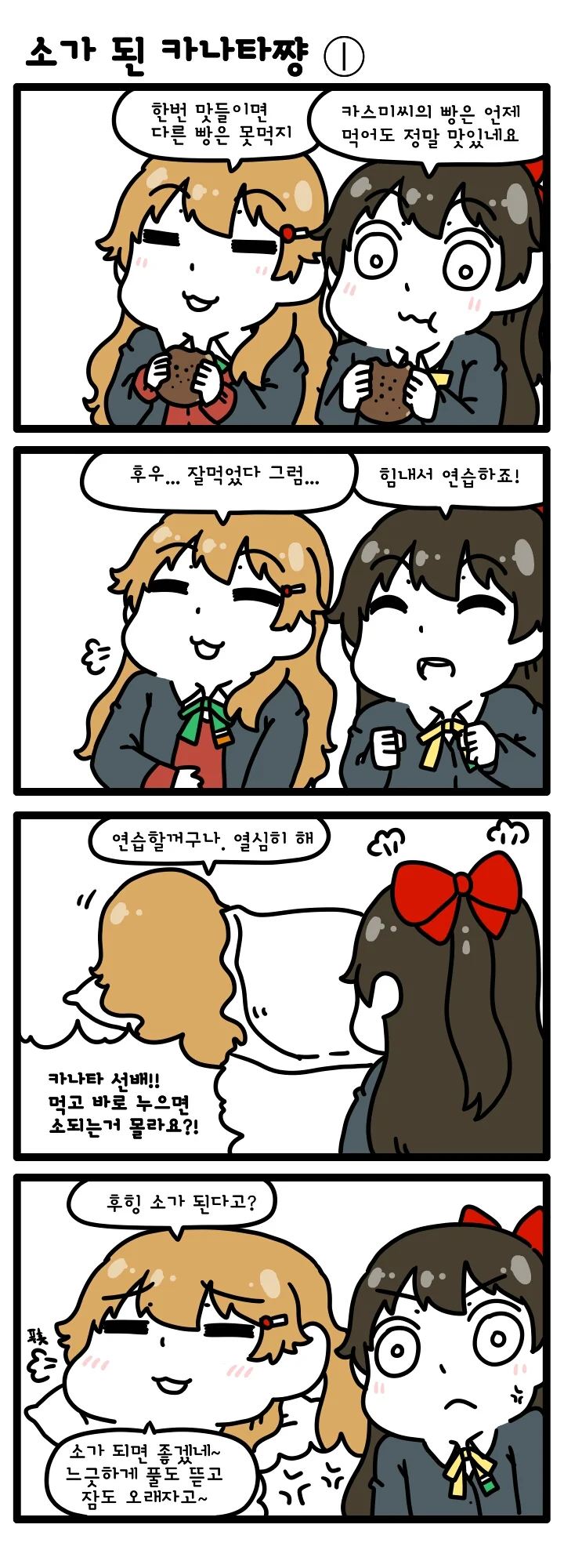 [러브라이브 PDP] 소가 된 카나타쨩 1~3