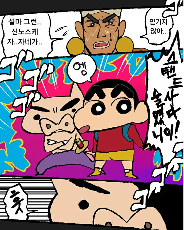죠죠 + 짱구 패러디.manhwa - 이미지 2